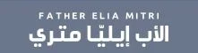 الأب إيليّا متري | Father Elia Mitri