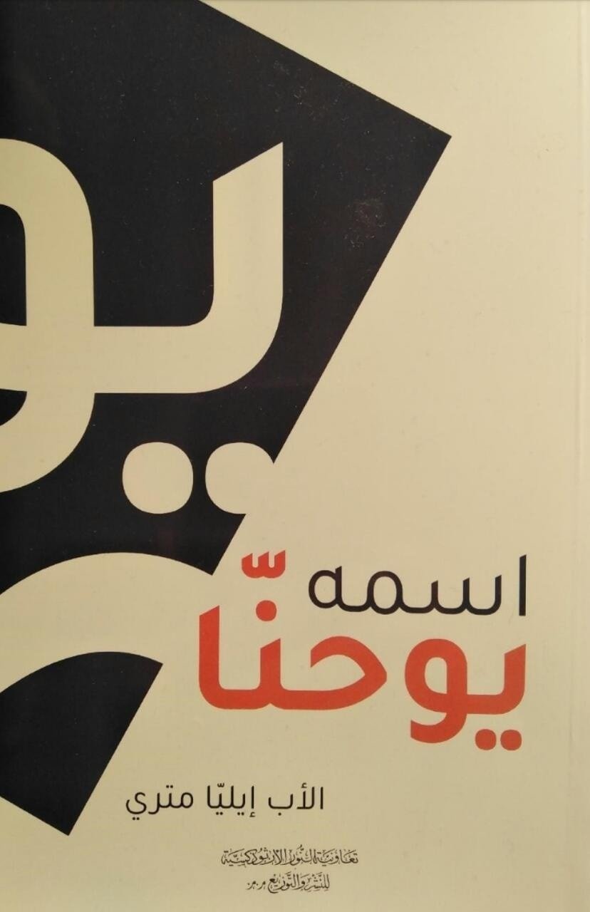 غلاف كتاب "اسمه يوحنّا" للأب إيليّا متري