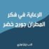 غلاف كتاب " الرعاية في فكر المطران جورج خضر"