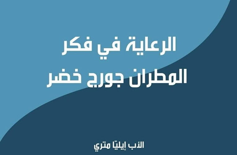 غلاف كتاب " الرعاية في فكر المطران جورج خضر"