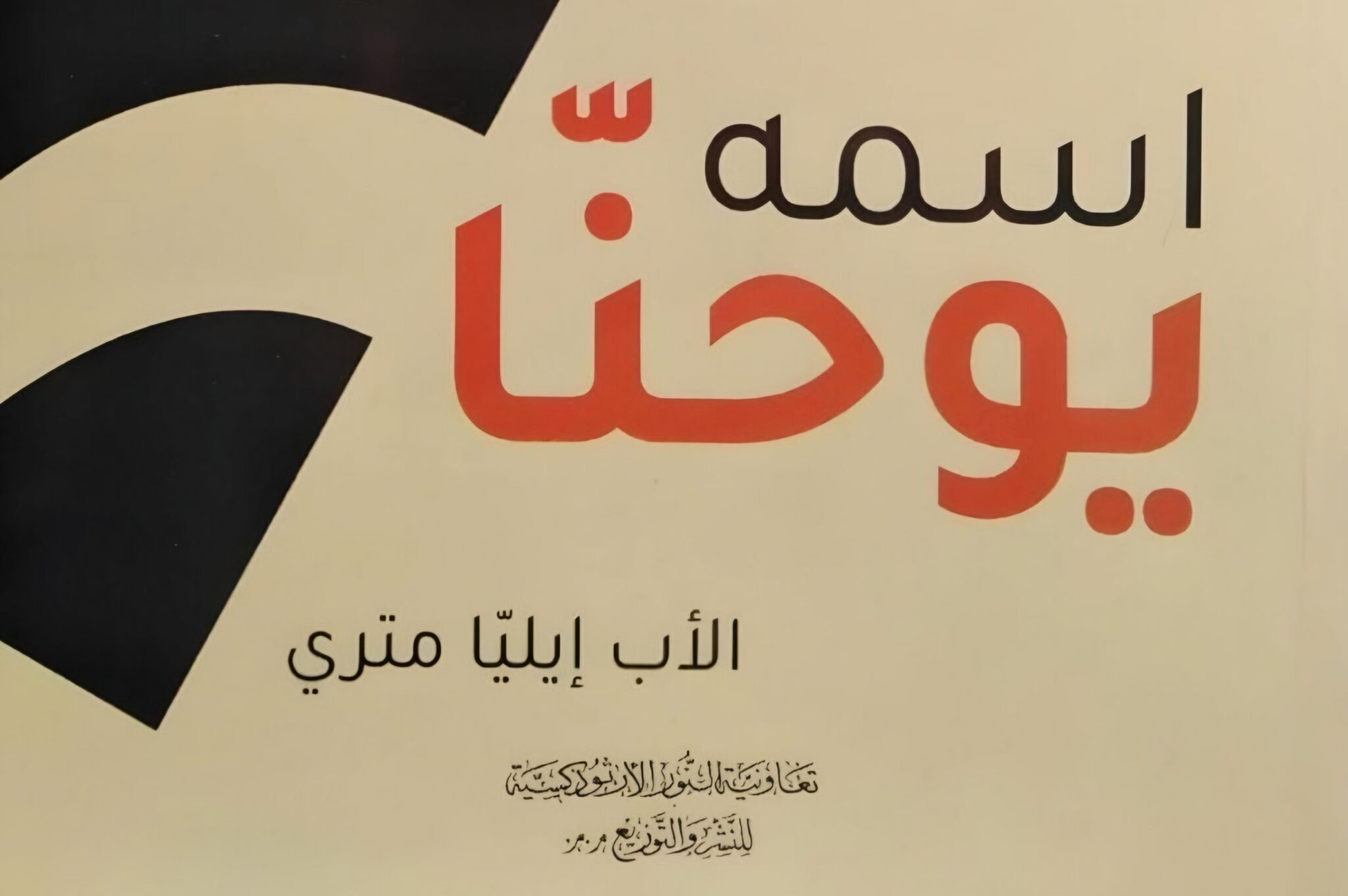 غلاف كتاب "اسمه يوحنّا" للأب إيليّا متري