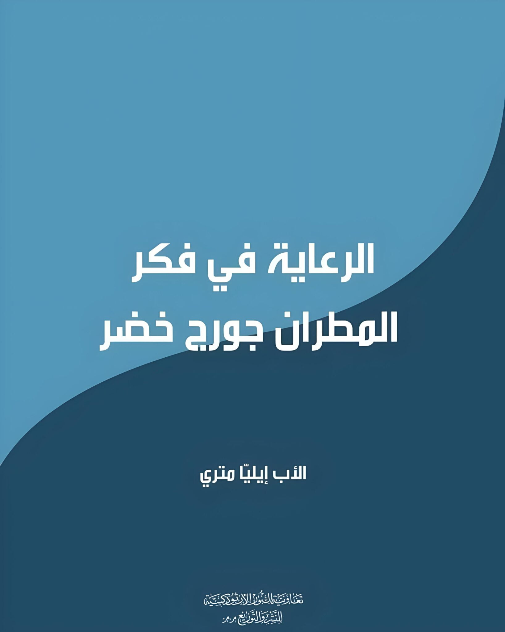 غلاف كتاب " الرعاية في فكر المطران جورج خضر"